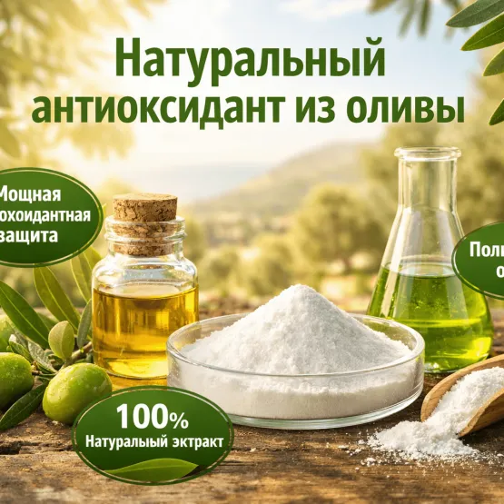 Натуральный антиоксидант